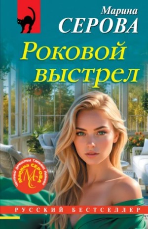 Марина Серова - Роковой выстрел