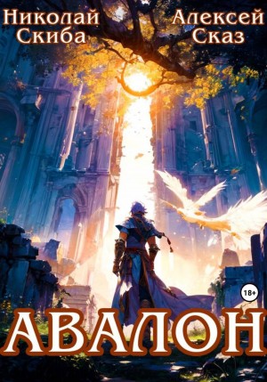 Николай Скиба, Алексей Сказ - Авалон. Бессмертная Армия. Книга 1