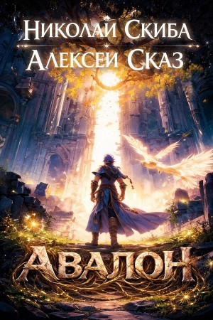 Николай Скиба, Алексей Сказ - Авалон. Бессмертная Армия. Книга 1