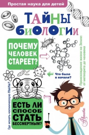 Наталия Лескова - Тайны биологии