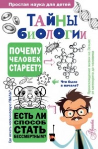Тайны биологии