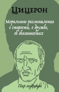 Цицерон: О старости. О дружбе. Об обязанностях