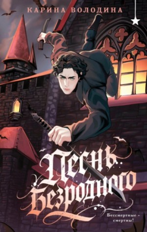 Карина Володина - Песнь безродного