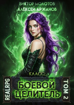 Виктор Молотов, Алексей Аржанов - Класс: Боевой Целитель. Том 2
