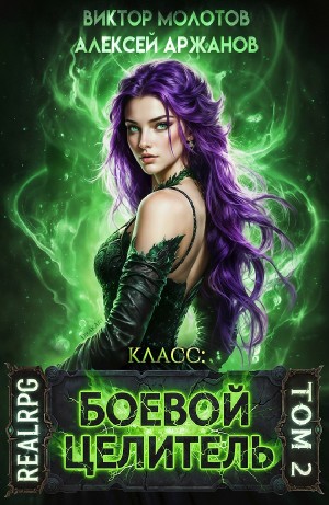 Виктор Молотов, Алексей Аржанов - Класс: Боевой Целитель. Том 2