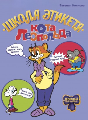 Евгения Коннова - Школа этикета кота Леопольда