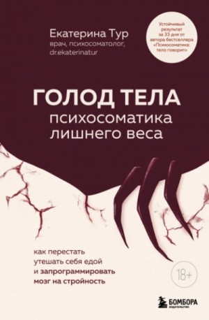 Екатерина Тур - Голод тела. Психосоматика лишнего веса
