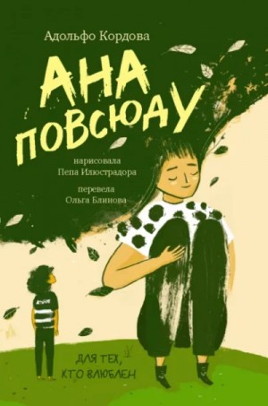 Адольфо Кордова - Ана повсюду