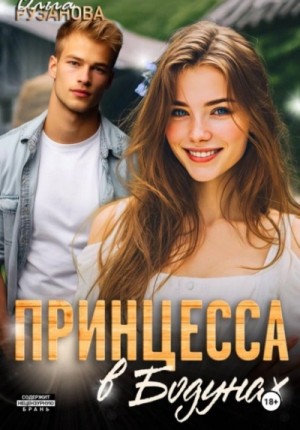 Ольга Рузанова - Принцесса в Бодунах