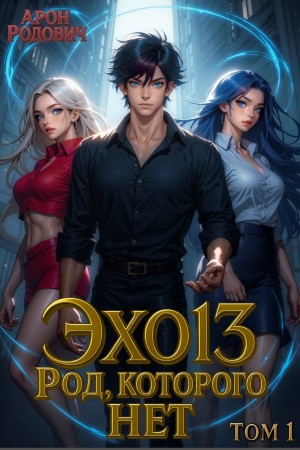 Арон Родович - ЭХО 13. Род, которого нет. Том 1
