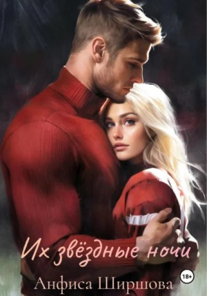 Анфиса Ширшова - Их звёздные ночи
