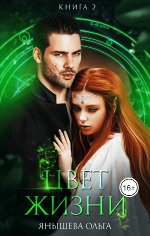 Ольга Янышева - Цвет жизни