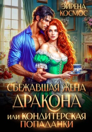 Эйрена Космос - Сбежавшая жена дракона, или Кондитерская попаданки