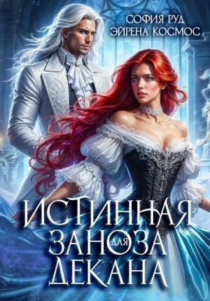 София Руд, Эйрена Космос - Истинная заноза для декана