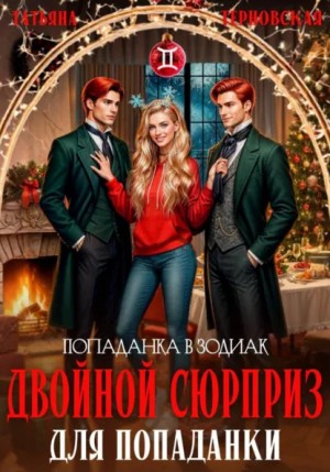 Татьяна Терновская - Двойной сюрприз для попаданки