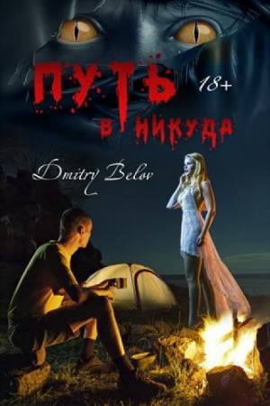 Дмитрий Белов - Путь в никуда