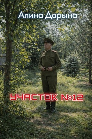 Алина Дарьина - Участок № 12