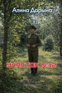 Участок № 12