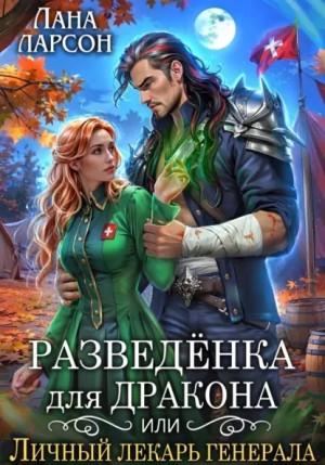 Лана Ларсон - Разведенка для дракона, или Личный лекарь генерала