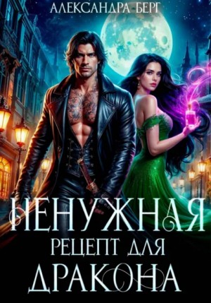 Александра Берг - Ненужная. Рецепт для Дракона