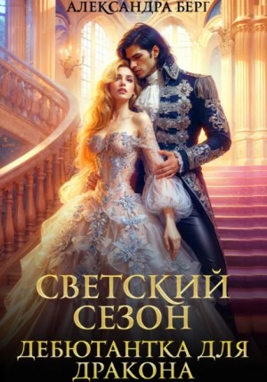 Александра Берг - Светский сезон. Дебютантка для Дракона
