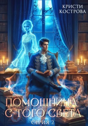 Кристи Кострова - Помощница с того света. Серия 2. Оживший мертвец