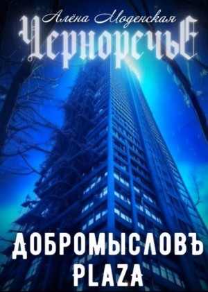 Алёна Моденская - Добромысловъ Plaza