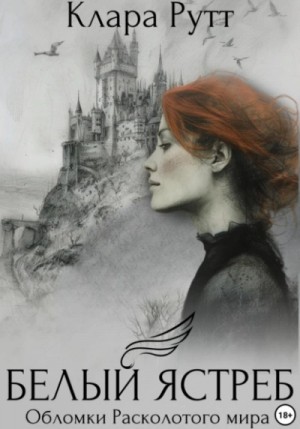 Клара Рутт - Белый Ястреб