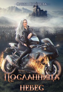 Ольга Янышева - Посланница небес