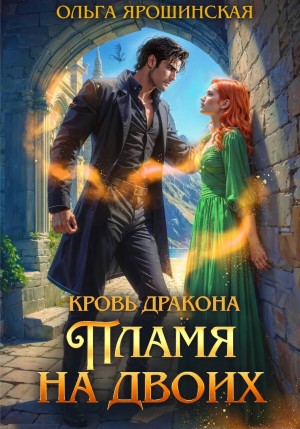 Ольга Ярошинская - Кровь дракона. Пламя на двоих