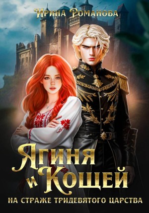 Ирина Романова - Ягиня и Кощей. На страже тридевятого царства
