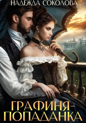 Надежда Соколова / Берта Свон - Графиня-попаданка