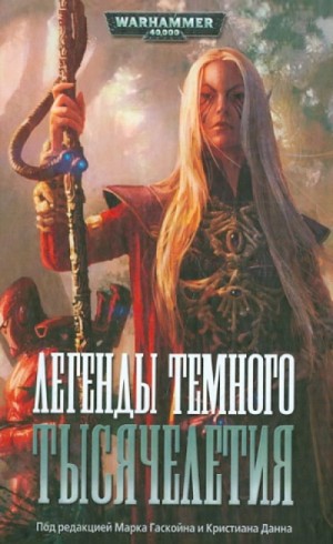 Дэн Абнетт, Стив Паркер, Кассерн Гото - Антология «Легенды Тёмного Тысячелетия»