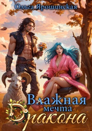 Ольга Ярошинская - Влажная мечта дракона