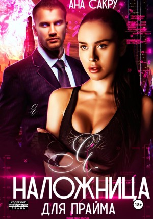 Ана Сакру - Я – наложница для прайма