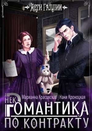 Марианна Красовская, Нани Кроноцкая - НекРомантика по контракту