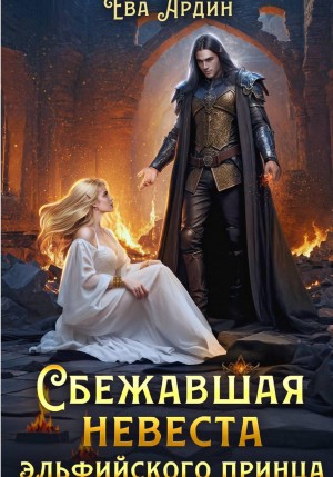 Ева Ардин - Сбежавшая невеста эльфийского принца