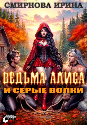 Ирина Смирнова - Ведьма Алиса и серые волки