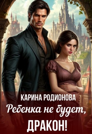 Карина Родионова - Ребенка не будет, Дракон!
