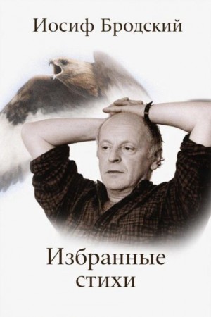 Иосиф Бродский - Избранные стихи