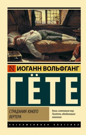 Иоганн Гёте - Страдания юного Вертера