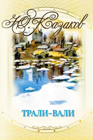 Юрий Казаков - Трали-вали