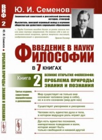 Великие открытия философии: проблема природы знания и познания