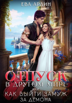 Ева Ардин - Отпуск в другом мире, или Как выйти замуж за демона