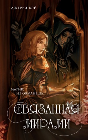 Джерри Вэй - Связанная мирами
