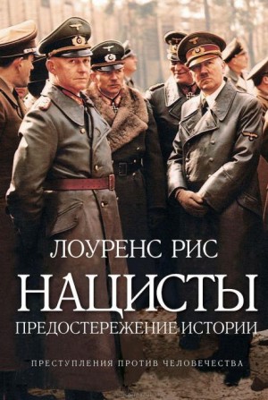 Лоуренс Рис - Нацисты: предостережение истории