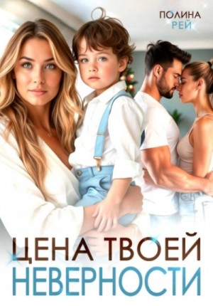 Полина Рей - Цена твоей неверности