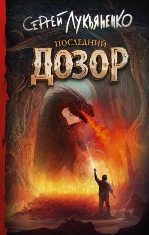 Сергей Лукьяненко - Последний дозор