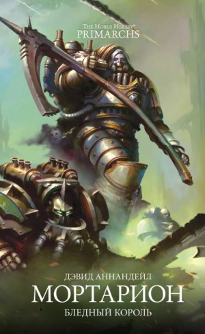 Дэвид Аннандейл - Примархи 15. Мортарион. Бледный король