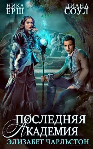 Ника Ёрш, Диана Соул - Последняя Академия Элизабет Чарльстон